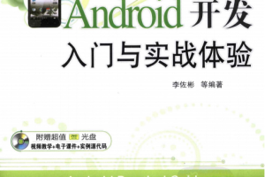 Android开发入门与实战体验 李佐彬 pdf