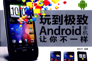 玩到极致 Android手机让你不一样（目录试读）