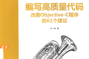 编写高质量代码 改善ob jective C程序的61个建议