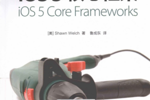 iOS 5核心框架（鲁成东） PDF