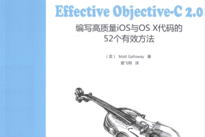 Effective ob jective-C 2.0 编写高质量iOS与OS X代码的52个有效方法