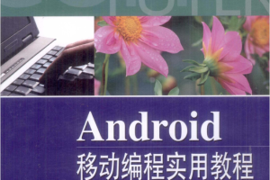 Android移动编程实用教程