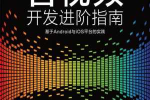 音视频开发进阶指南：基于Android与iOS平台的实践【全彩、高清】