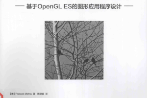 Android三维程序设计-基于OpenGL ES的图形应用程序设计