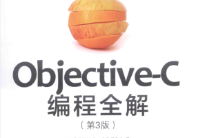 ob jective-C编程全解 第3版