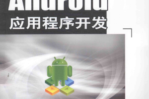 Android应用程序开发