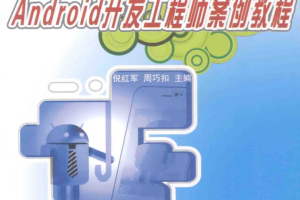 Android开发工程师案例教程