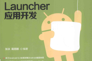 Android Launcher应用开发