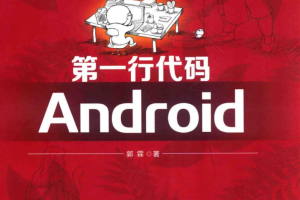 第一行代码——Android