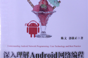 深入理解Android网络编程：技术详解与最佳实践