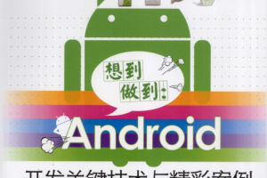 想到做到-Android开发关键技术与精彩案例