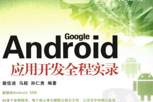 Android应用开发全程实录