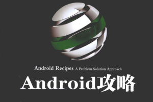 Android攻略