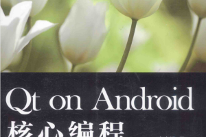 Qt on Android核心编程