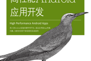 高性能Android应用开发