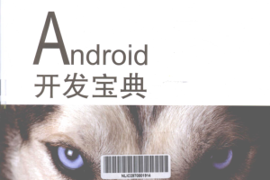 Android开发宝典