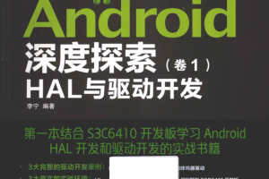 Android深度探索（卷1） HAL与驱动开发