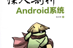 深入剖析Android系统