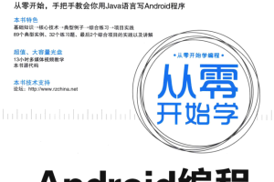 从零开始学Android编程