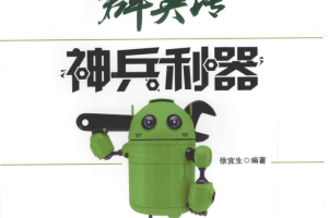 Android群英传：神兵利器