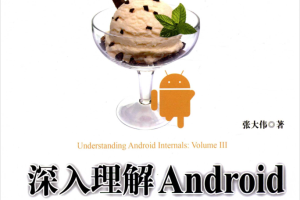 深入理解ANDROID 卷3