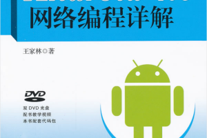 Android 4.0网络编程详解