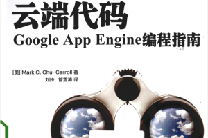 云端代码Google App Engine编程指南