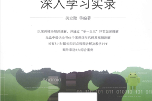 Android应用开发深入学习实录