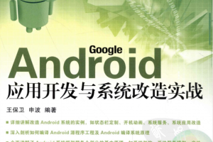 Android 应用开发与系统改造实战