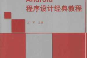 Android程序设计经典教程