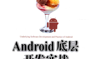 Android底层开发实战