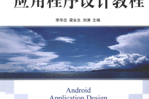 Android应用程序设计教程