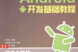 Android开发基础教程