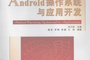 Android操作系统与应用开发