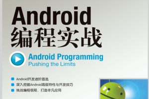 Android编程实战