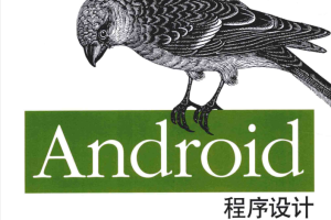 Android程序设计 第2版