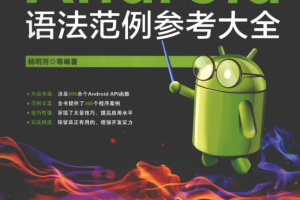 Android语法范例参考大全