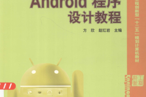 Android程序设计教程