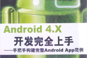 Android 4.X开发完全上手 手把手构建完整Android App范例