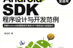 Android SDK程序设计与开发范例