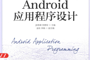 Android应用程序设计