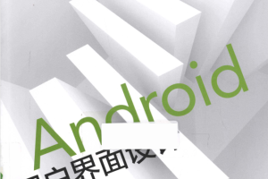 Android用户界面设计