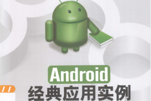 Android经典应用实例