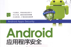 Android应用程序安全