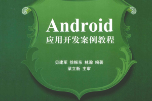 Android应用开发案例教程