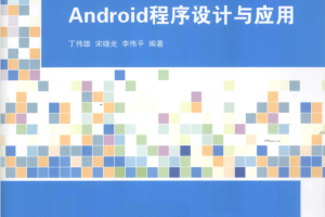 Android程序设计与应用