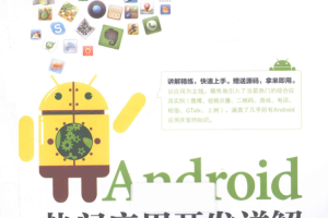 Android热门应用开发详解