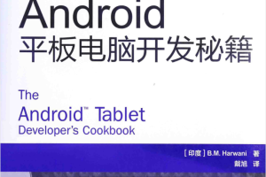 Android平板电脑开发秘籍