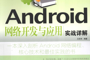 Android网络开发与应用实战详解