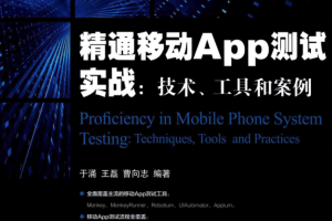 精通引动APP测试实战：技术、工具和案例